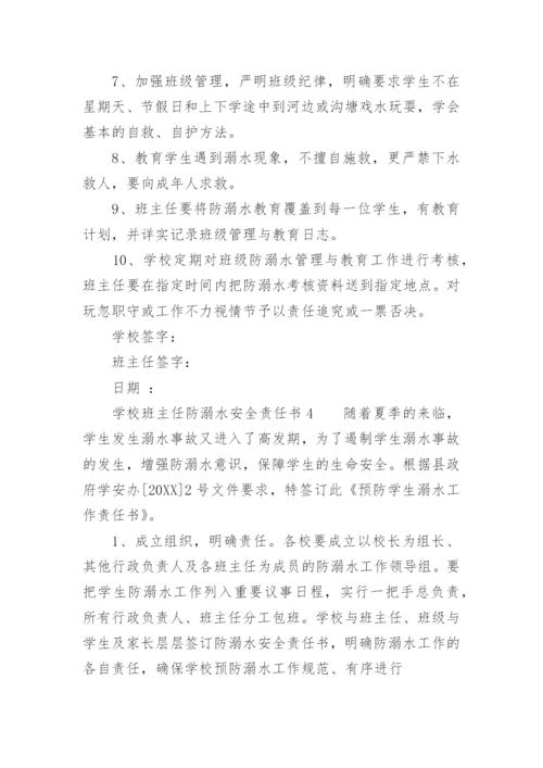 学校班主任防溺水安全责任书.docx