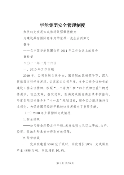 华能集团安全管理制度.docx