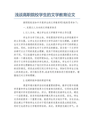 浅谈高职院校学生的文学教育论文