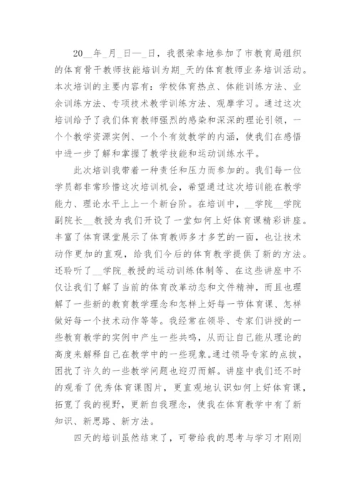 体育教师培训心得体会范本.docx