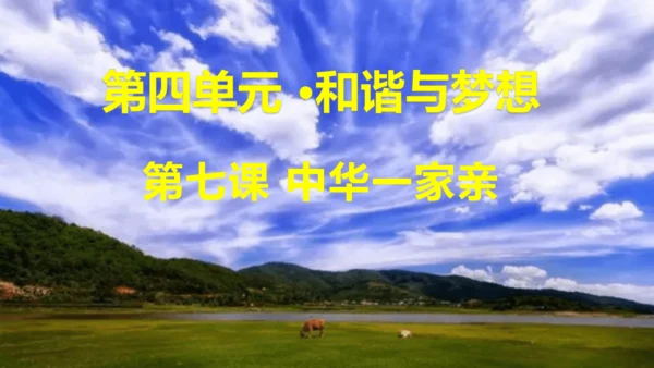 第四单元 和谐与梦想（单元复习课件）-【上好课】2024-2025学年九年级道德与法治上册同步精品课