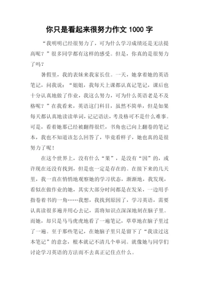你只是看起来很努力作文1000字.docx