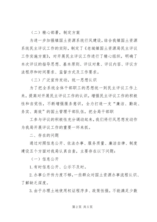 国土房管局民主评议工作报告 (2).docx