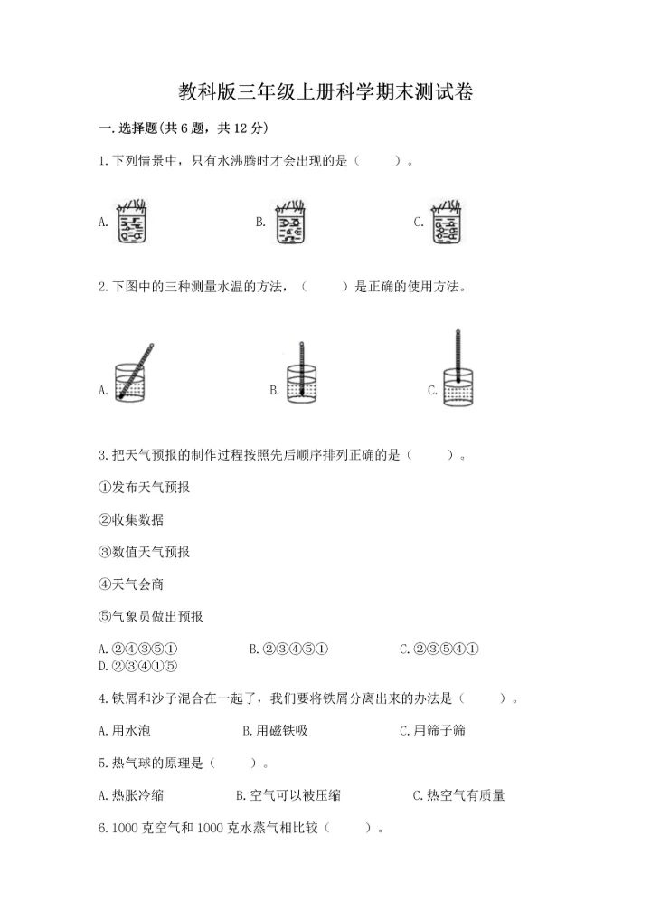教科版三年级上册科学期末测试卷及答案【最新】.docx