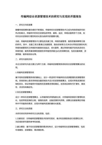 传输网综合资源管理技术的研究与实现的开题报告.docx