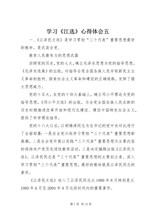 学习《江选》心得体会五.docx