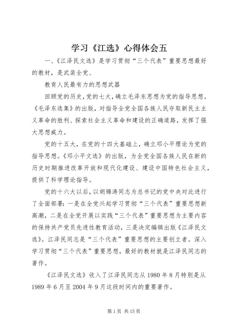 学习《江选》心得体会五.docx