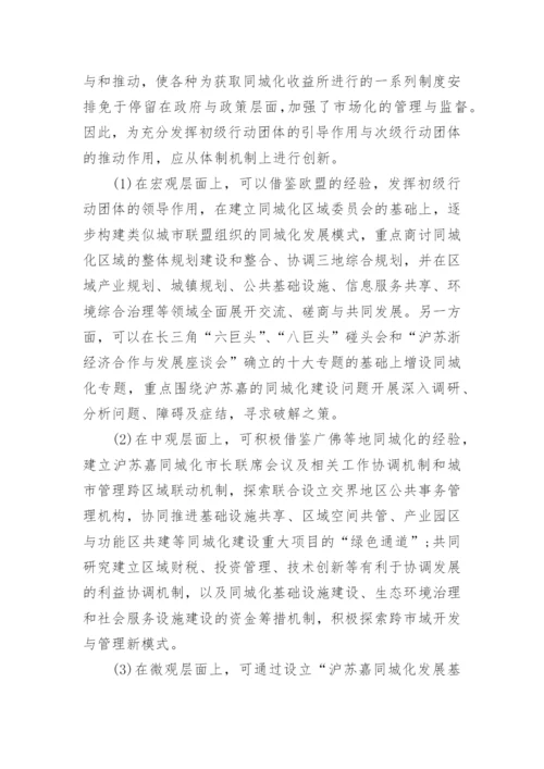 沪苏嘉一体化进程中的同城化研究经济学论文.docx