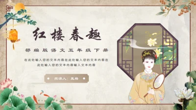 红楼梦之大观园红楼春趣通用PPT模板