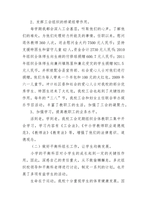 小学教师(工会主席)个人述职报告.docx