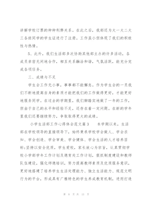 小学生活部工作心得体会范文.docx