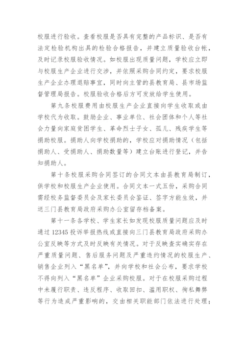 学校校服选用管理办法.docx