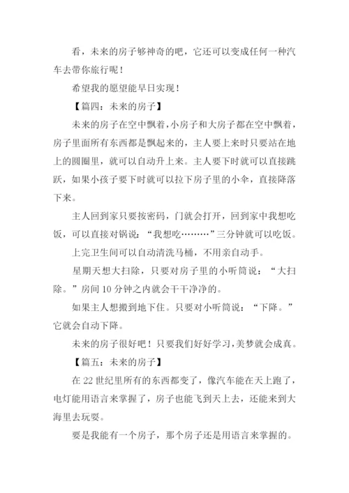 未来的房子作文250字-5.docx