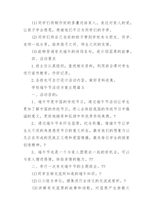 学校端午节活动方案主题(优秀12篇).docx