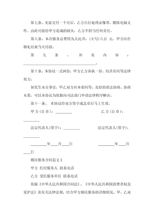 婚庆服务合同范文3篇实用版2022