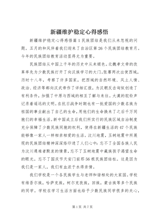 新疆维护稳定心得感悟.docx
