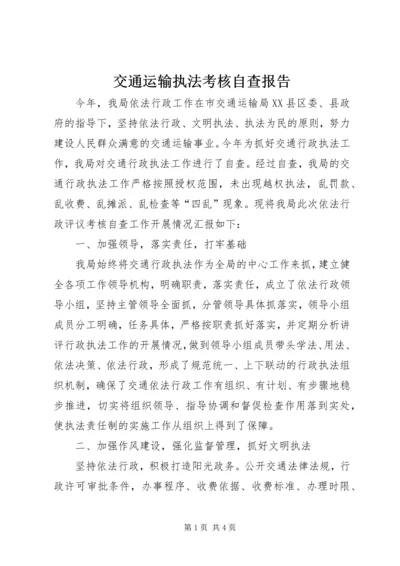 交通运输执法考核自查报告.docx