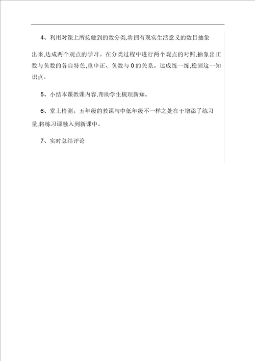 范文：负数教学反思第一单元教学反思