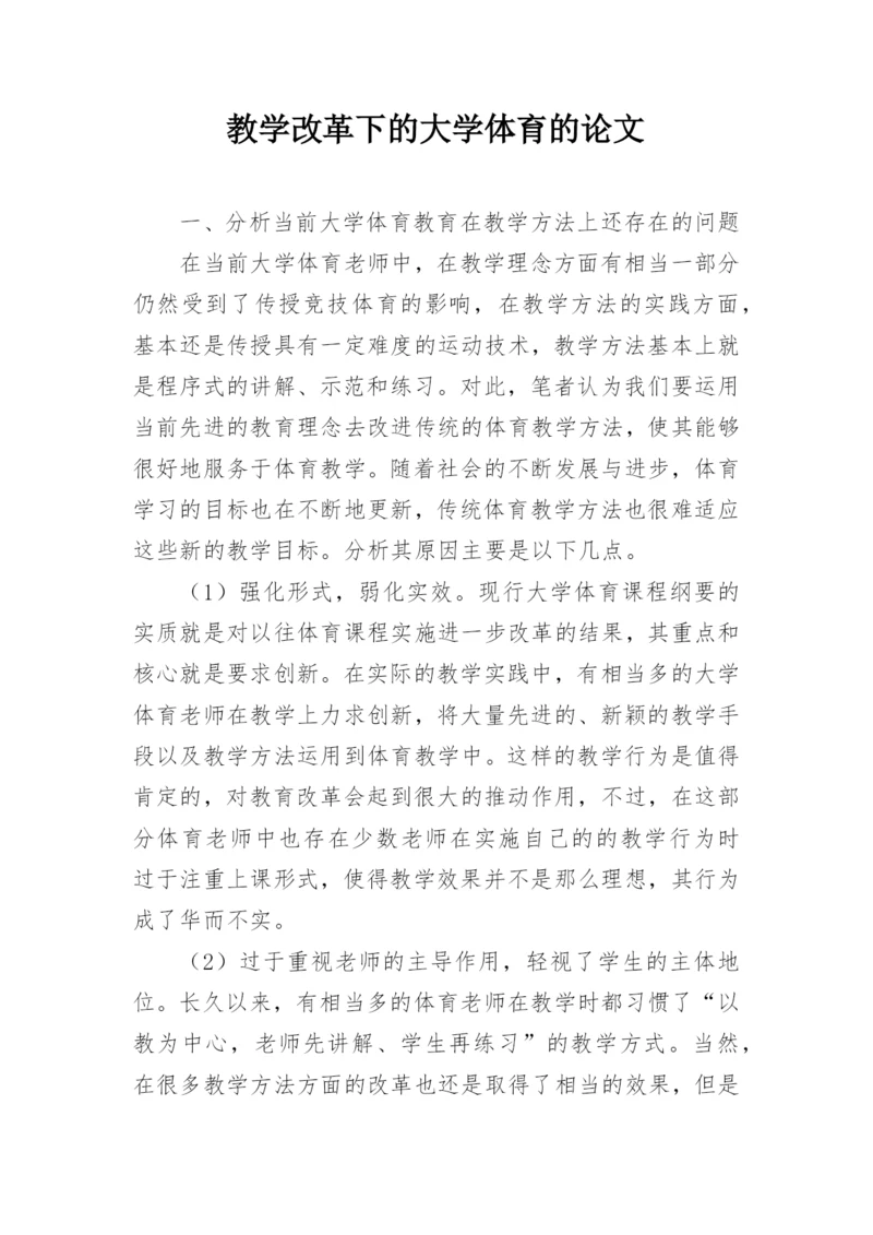 教学改革下的大学体育的论文.docx