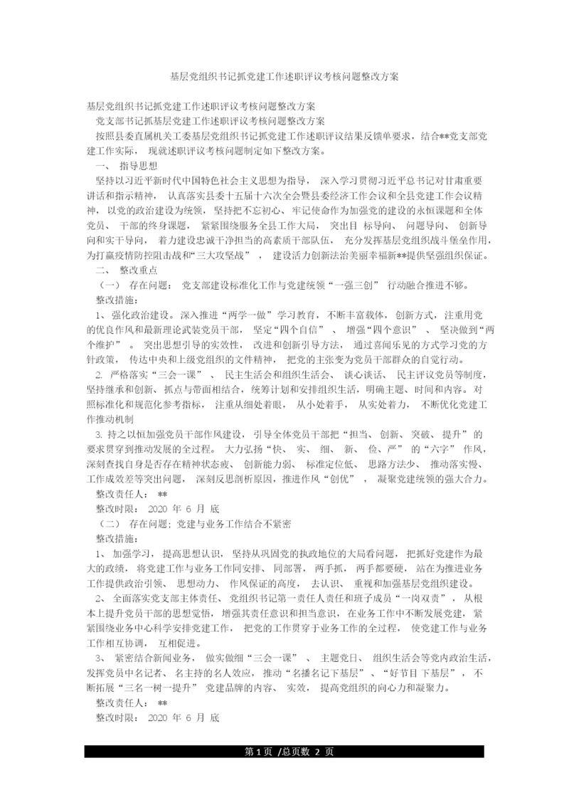 基层党组织书记抓党建工作述职评议考核问题整改方案.docx