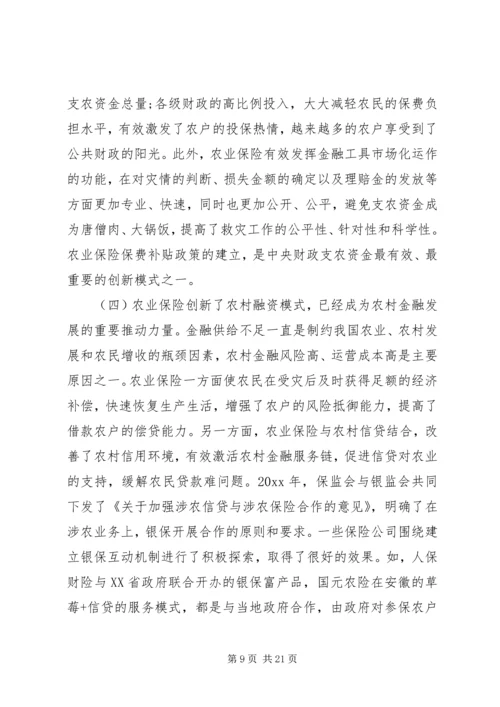 农业保险工作会议讲话材料.docx