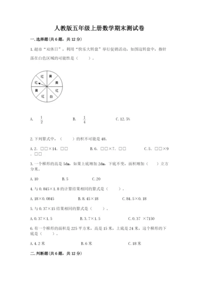 人教版五年级上册数学期末测试卷【培优a卷】.docx