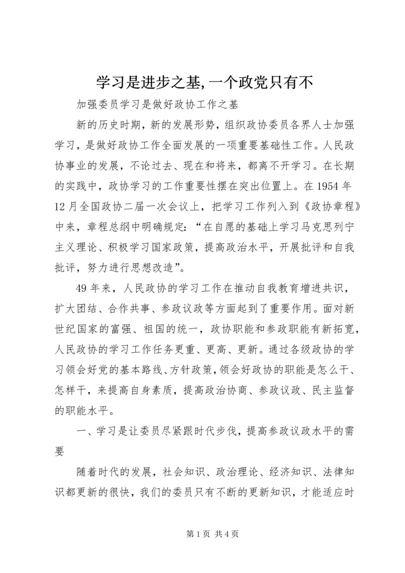 学习是进步之基,一个政党只有不 (2).docx