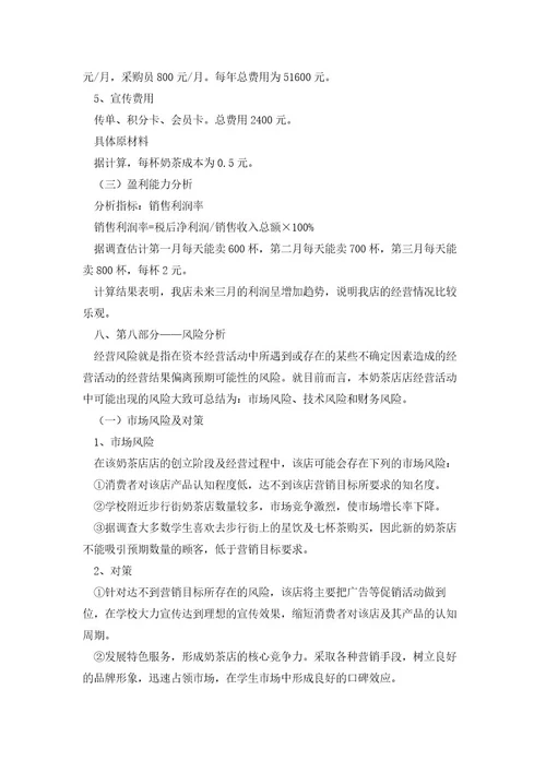 奶茶店大学生创业计划书5篇