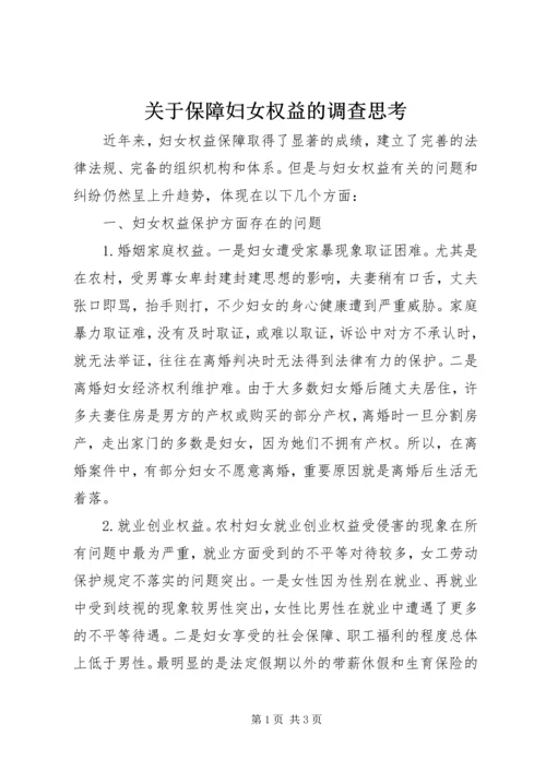 关于保障妇女权益的调查思考.docx