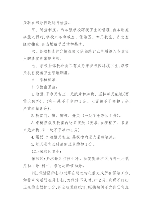 小学环境卫生管理制度.docx
