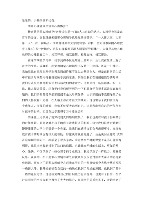 朋辈心理辅导员培训心得体会集锦7篇.docx