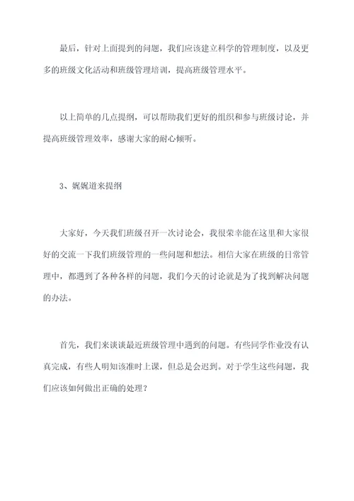 班级讨论会上的发言提纲