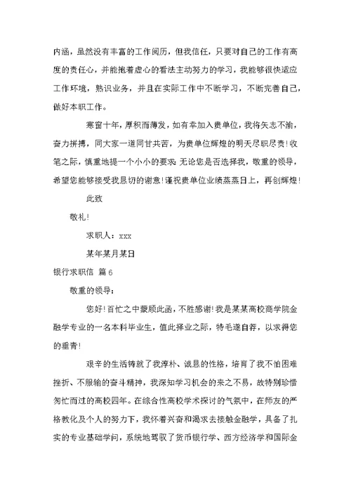 精选银行求职信范文七篇