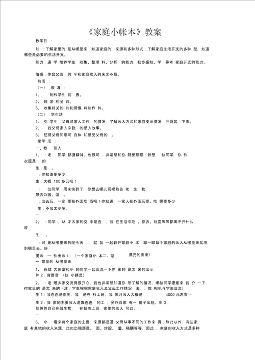 第三单元第一课家庭小帐本教案