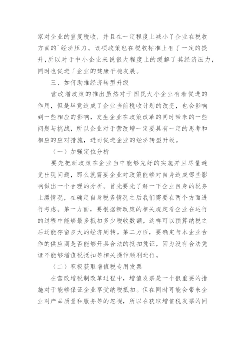 小议营改增如何助推经济转型升级的论文.docx
