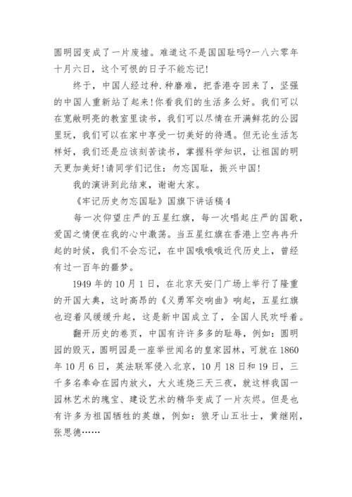 《牢记历史勿忘国耻》国旗下讲话稿范文.docx