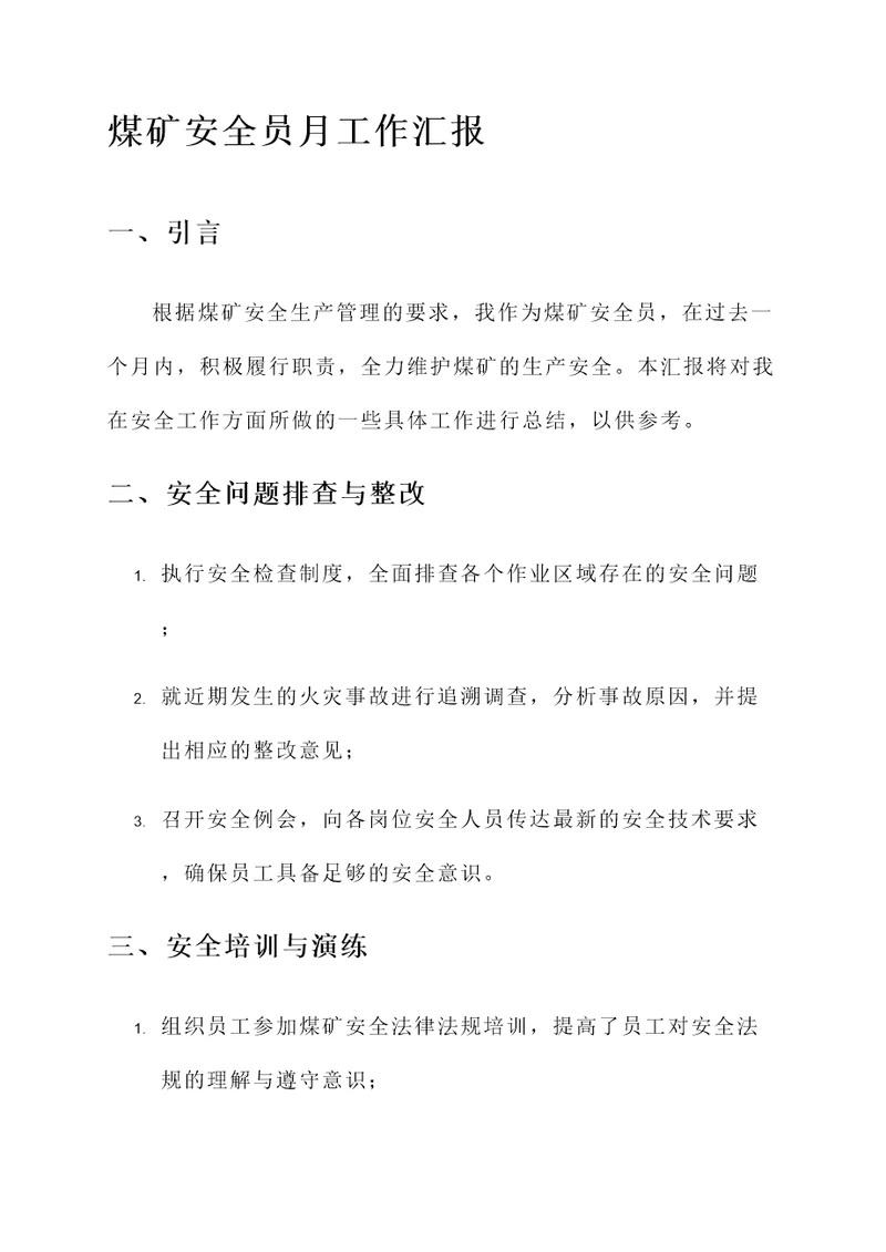 煤矿安全员月工作汇报