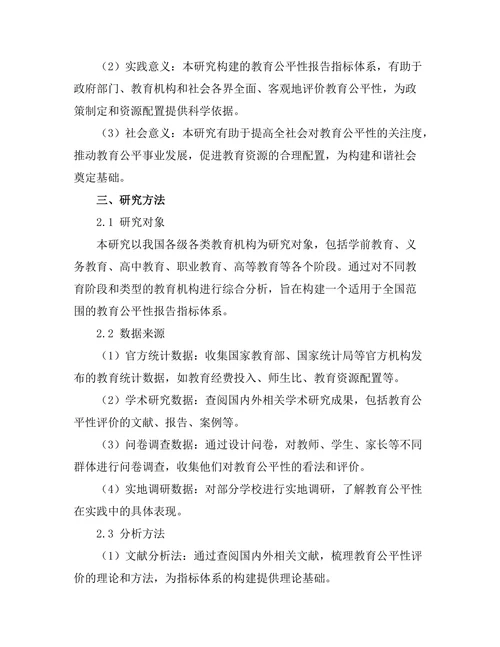 教育公平性报告的指标体系构建与分析