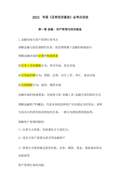 2023年新版基金从业证券投资基金必考点总结.docx