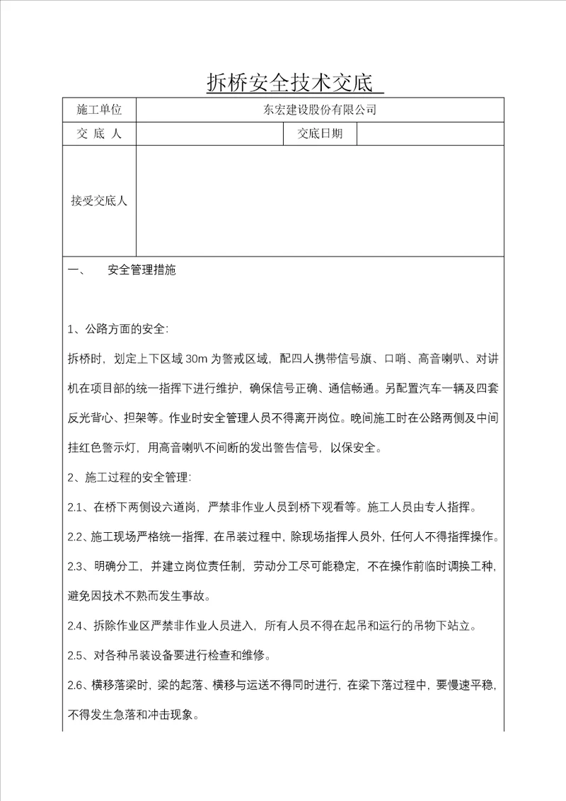 架桥机第一次进场安全技术交底