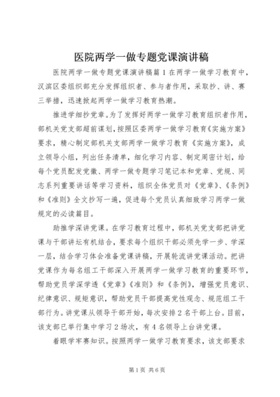 医院两学一做专题党课演讲稿.docx