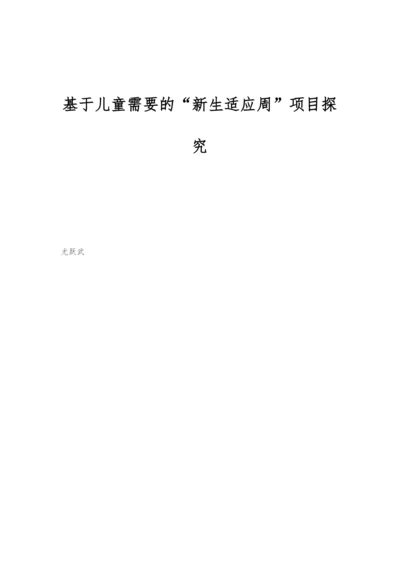 基于儿童需要的新生适应周项目探究.docx