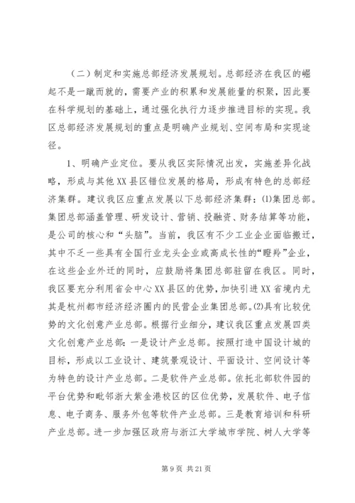 关于促进我区总部经济发展的调研报告.docx