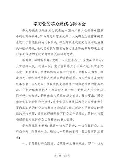 学习党的群众路线心得体会_1.docx