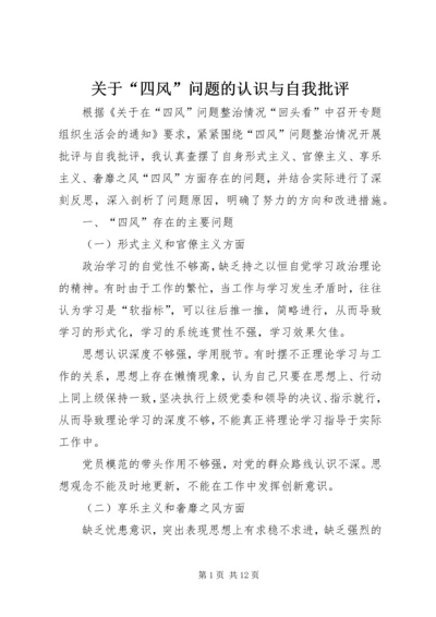 关于“四风”问题的认识与自我批评.docx