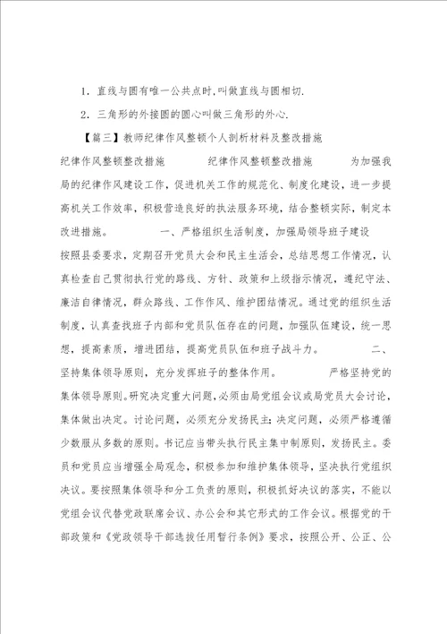 教师纪律作风整顿个人剖析材料及整改措施范文精选4篇