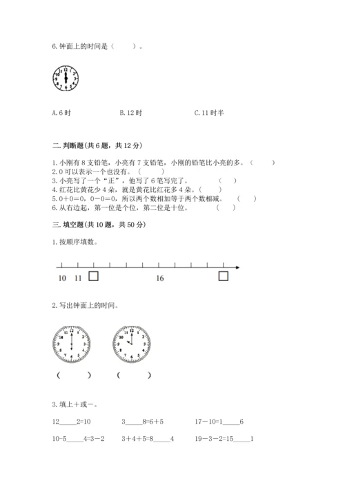 人教版一年级上册数学期末测试卷（精选题）word版.docx