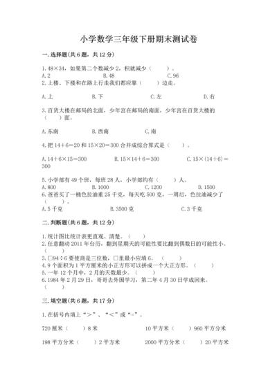 小学数学三年级下册期末测试卷【名师推荐】.docx