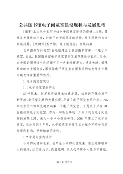 公共图书馆电子阅览室建设现状与发展思考.docx