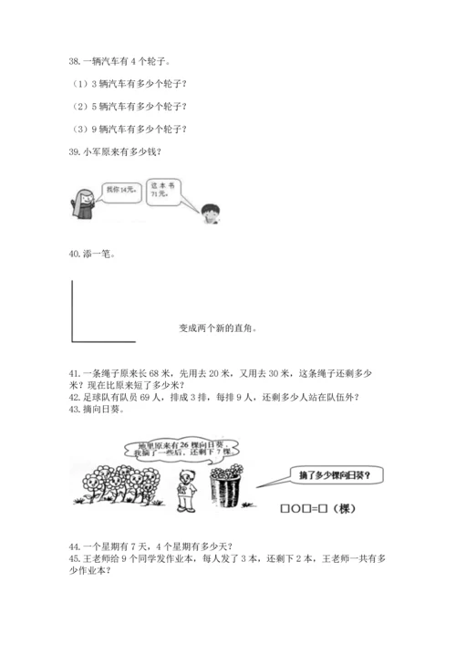 二年级上册数学应用题100道（综合题）.docx